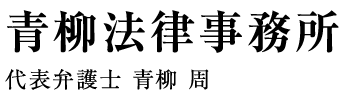 青柳法律事務所